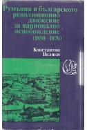 Румъния и българското революционно движение за национално освобождение (1850-1878)