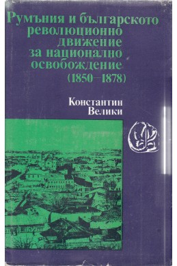 Румъния и българското революционно движение за национално освобождение (1850-1878)