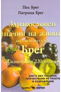 Здравословен начин на живот по системата на Брег. Жизнени до 120 години