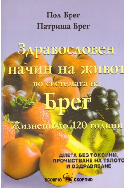 Здравословен начин на живот по системата на Брег. Жизнени до 120 години