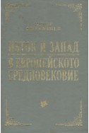 Изток и запад в европейското средновековие