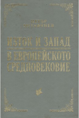 Изток и запад в европейското средновековие