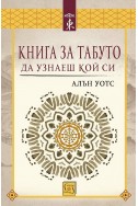 Книга за табуто да узнаеш кой си