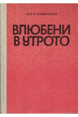 Влюбени в утрото