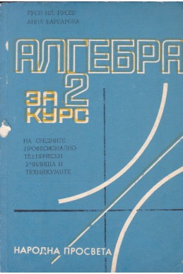 Алгебра за 2 курс на СПТУ и техникумите
