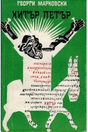 Хитър Петър