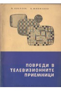 Повреди в телевизионните приемници