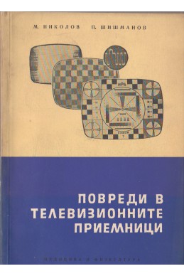 Повреди в телевизионните приемници