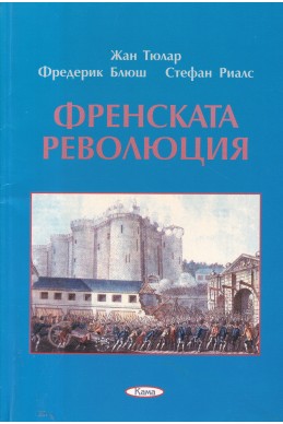 Френската революция 