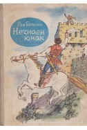 Незнаен юнак. Народни приказки и приказки по народни мотиви