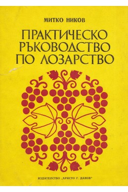 Практическо ръководство по лозарство