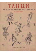 Танци на демократичните народи за акордеон