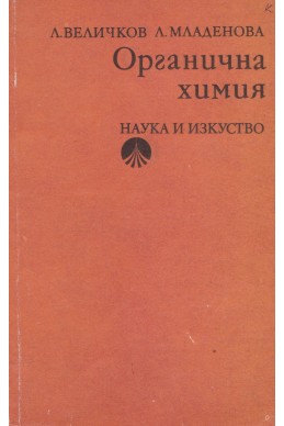 Органична химия