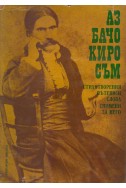 Аз Бачо Киро съм. Стихотворения, пътеписи, слова, спомени за него