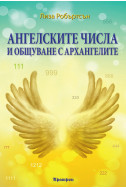 Ангелските числа и общуване с архангелите