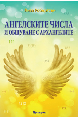 Ангелските числа и общуване с архангелите Ангелските числа и общуване с архангелите