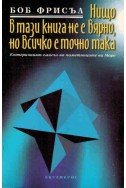 Нищо в тази книга не е вярно, но всичко е точно така