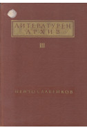 Литературен архив. Том 3: Пенчо Славейков