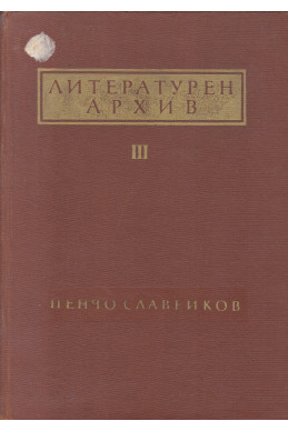 Литературен архив. Том 3: Пенчо Славейков