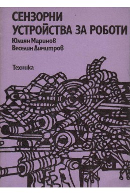 Сензорни устройства за роботи