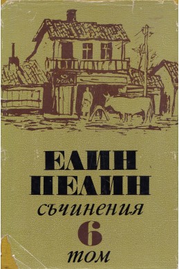 Съчинения в 6 тома Т.6:Статии, очерци, беседи, изказвания (1902 – 1949)