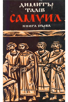 Самуил - книга 1, 2 и 3