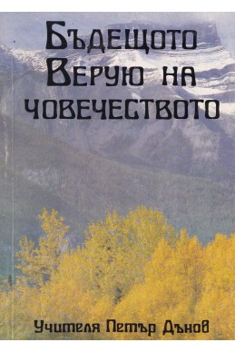 Бъдещото верую на човечеството - Съборни беседи (1933 г.)