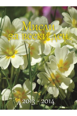 Мисли за всеки ден 2013 - 2014