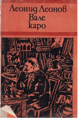 Вале каро
