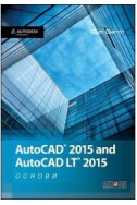 AutoCAD 2015 and AutoCAD LT 2015 - Основи