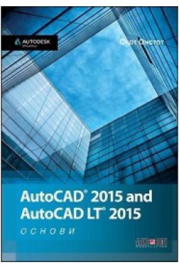 AutoCAD 2015 and AutoCAD LT 2015 - Основи