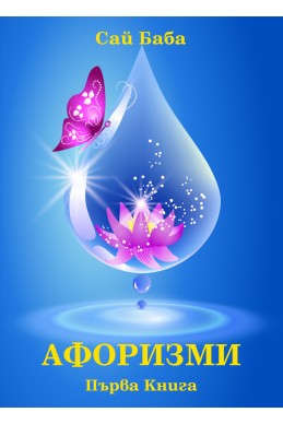 Афоризми- книга 1