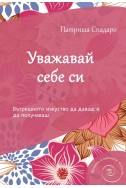 Уважавай себе си