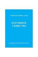 Разумните същества - МОК, година XVI, (1936 - 1937)