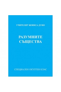 Разумните същества - МОК, година XVI, (1936 - 1937)