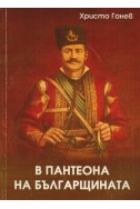 В пантеона на българщината