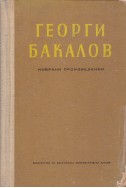 Избрани произведения - Георги Бакалов