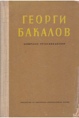 Избрани произведения - Георги Бакалов