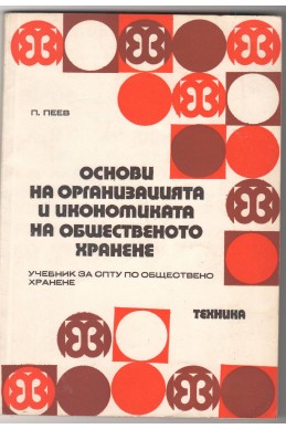 Основи на организацията и икономиката на общественото хранене