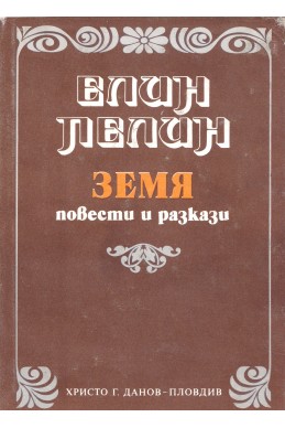 Земя – повести и разкази