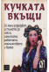 Кучката вкъщи