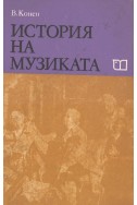 История на музиката трета част