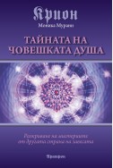 Крион - Тайната на човешката душа