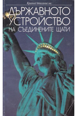 Държавното устройство на Съединените щати