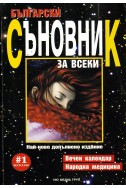 Български съновник за всеки. Вечен календар. Народна медицина
