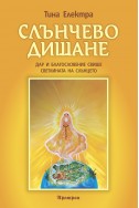 СЛЪНЧЕВО ДИШАНЕ
Дар и благословение Свише: Светлината на Слънцето