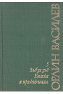 Избрани произведения. Том 5: Зъб за зъб. Битки и приключения