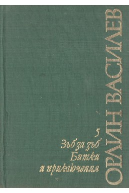 Избрани произведения. Том 5: Зъб за зъб. Битки и приключения