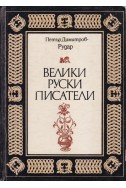 Велики руски писатели