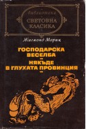 Господарска веселба. Някъде в глухата провинция